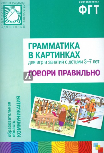 Грамматика в картинках: Говори правильно. 3-7 лет