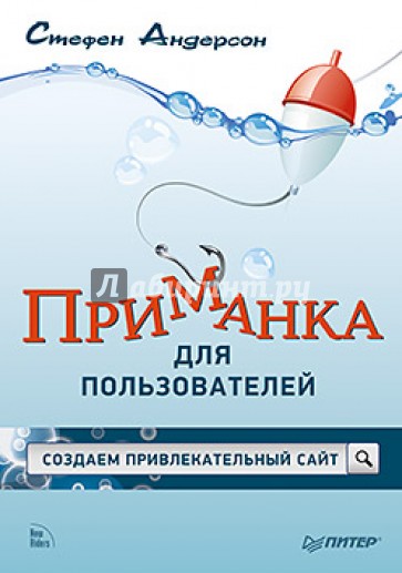 Приманка для пользователей. Создаем привлекательный сайт