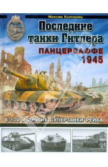 Обложка книги Последние танки Гитлера. Панцерваффе 1945, Коломиец Максим Викторович