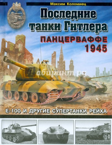 Последние танки Гитлера. Панцерваффе 1945