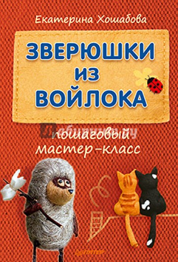 Зверюшки из войлока. Пошаговый мастер-класс