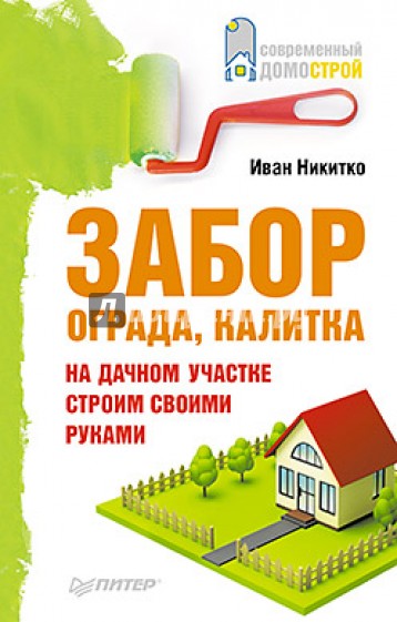 Забор, ограда, калитка на дачном участке. Строим своими руками