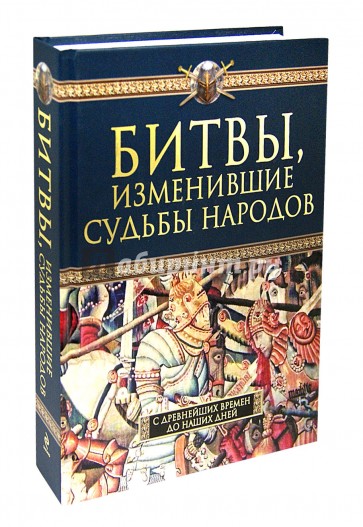 Битвы, изменившие судьбы народов. С древнейших времен до наших дней