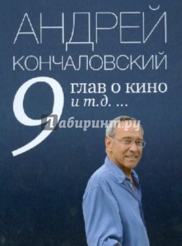 9 глав о кино и т.д. ...