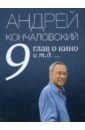 9 глав о кино и т.д. - Кончаловский Андрей Сергеевич