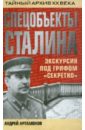 Артамонов Андрей Евгеньевич Спецобъекты Сталина. Экскурсия под грифом секретно