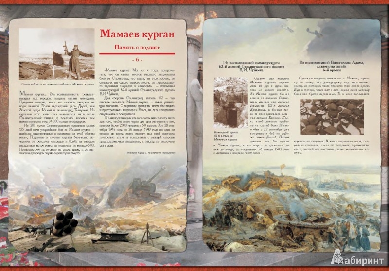 Иллюстрация 2 из 13 для Сталинградская битва. Наша победа 1942-1943 | Лабиринт - книги. Источник: Лабиринт