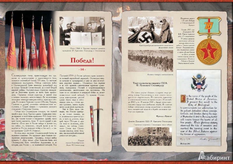 Иллюстрация 3 из 13 для Сталинградская битва. Наша победа 1942-1943 | Лабиринт - книги. Источник: Лабиринт