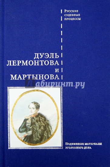 Дуэль Лермонтова и Мартынова. Подлинные материалы уголовного дела