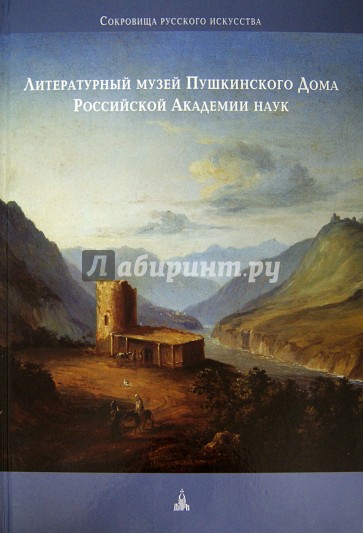 Литературный музей Пушкинского Дома Российской Академии наук