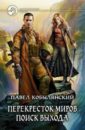 Перекресток миров 2. Поиск выхода - Кобылянский Павел Юлианович