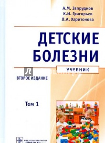 Детские болезни. Учебник. В 2-х томах. Том 1