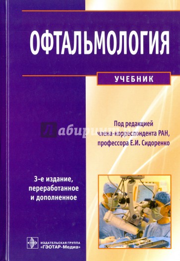 Офтальмология: учебник