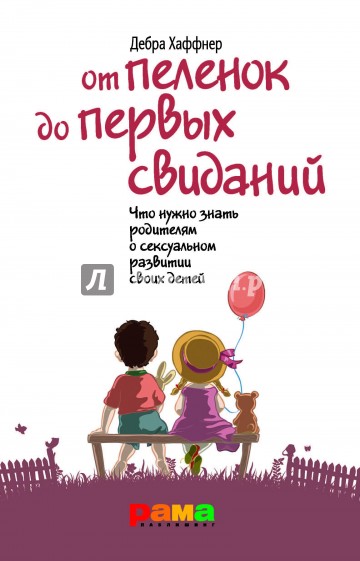 От пеленок до первых свиданий. Что должны знать родители о сексуальном развитии своих детей