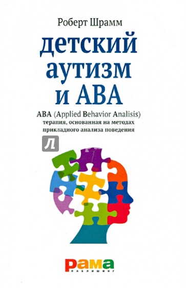 Детский аутизм и АВА. ABA: терапия, основанная на методах прикладного анализа поведения