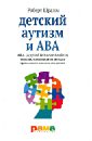 Шрамм Роберт Детский аутизм и АВА. ABA. Терапия, основанная на методах прикладного анализа поведения есть контакт социализация людей с аутизмом с помощью прикладного поведенческого анализа учебные программы