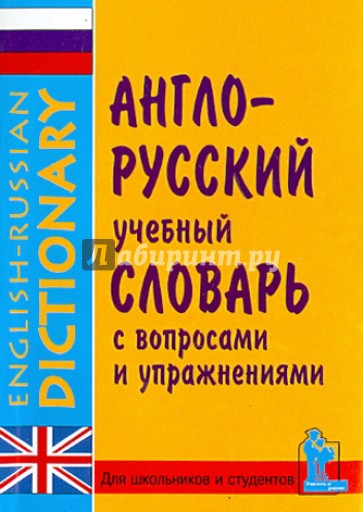 Англо-русский учебный словарь с вопросами и упражнениями. Более 10 000 слов