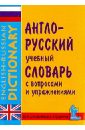 Англо-русский учебный словарь с вопросами и упражнениями. Более 10 000 слов