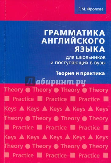 Грамматика английского языка для школьников и поступающих в ВУЗы. Теория и практика