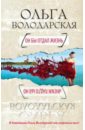 Он бы отдал жизнь - Володарская Ольга Геннадьевна