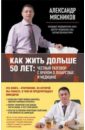 Как жить дольше 50 лет. Честный разговор с врачом о лекарствах и медицине - Мясников Александр Леонидович