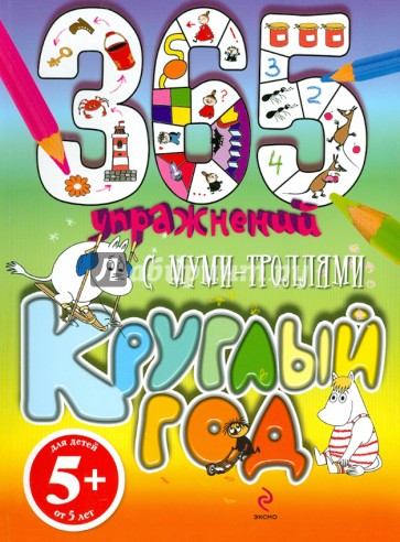 365 упражнений. С муми-троллями круглый год!