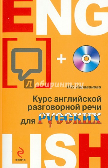 Курс английской разговорной речи для русских (+CD)