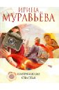 Напряжение счастья - Муравьева Ирина Лазаревна