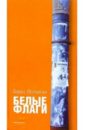 Останин Борис Владимирович Белые флаги: Афоризмы останин б белые флаги