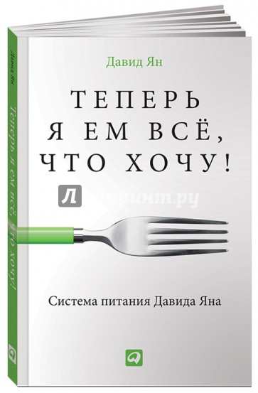 Теперь я ем все, что хочу! Система питания Давида Яна