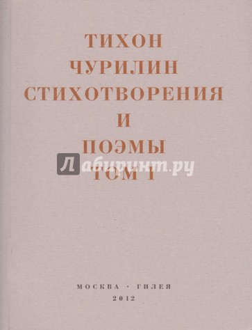 Стихотворения и поэмы. В 2-х томах. Том 1. Изданное при жизни