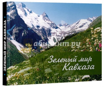 Зеленый мир Кавказа