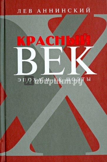 Красный век. Эпоха и ее поэты. Том 2. Засадный полк. Мальчики державы