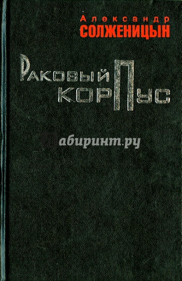 Раковый корпус