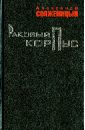 Раковый корпус - Солженицын Александр Исаевич