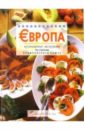 Европа. Кулинарные экскурсии по странам Европейского союза 37441