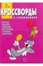 Сборник кроссвордов и головоломок №16 (Том и Джерри)