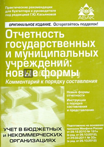 Отчетность государственных и муниципальных учреждений: новые формы