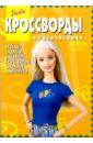 Сборник кроссвордов и головоломок №17 (Барби)