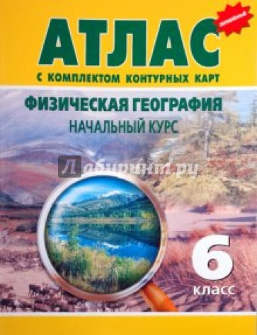 атлас с комплектом контурных карт 6. омская картограф фабрика атлас 5 класс. атлас по истории средних веков омская фабрика. атлас и контурные карты по географии 6 класс фгос. атлас физическая география 5 класс.