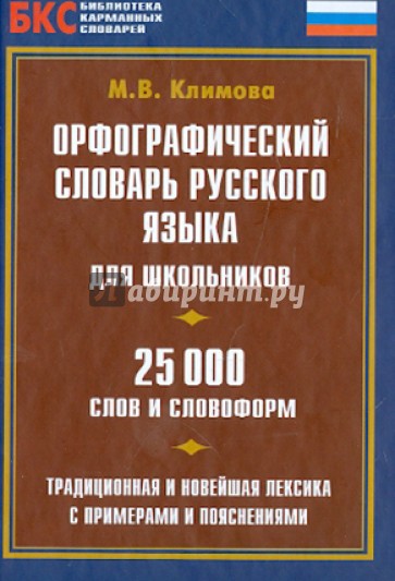 Орфографический словарь русского языка для школьников. 25 000 слов и словосочетаний