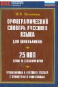 Орфографический словарь русского языка для школьников. 25 000 слов и словосочетаний