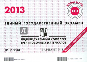 ЕГЭ 2013. История. Индивидуальный комплект тренировочных материалов. Вариант №1