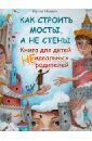 Млодик Ирина Юрьевна Как строить мосты, а не стены. Книга для детей неидеальных родителей