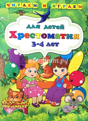 Хрестоматия для детей 3-4 лет