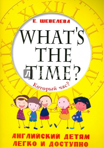 Который час? What's the time? Английский детям легко и доступно