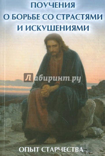 Поучения о борьбе со страстями и искушениями: опыт старчества