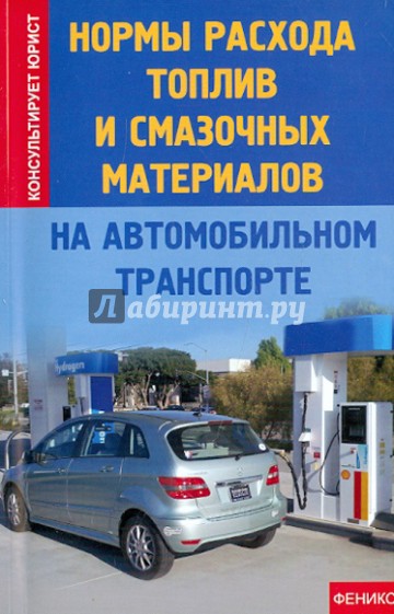 Нормы расхода топлив и смазочных материалов на автомобильном транспорте