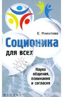 Обложка книги Соционика для всех: наука общения, понимания и согласия, Филатова Екатерина Сергеевна