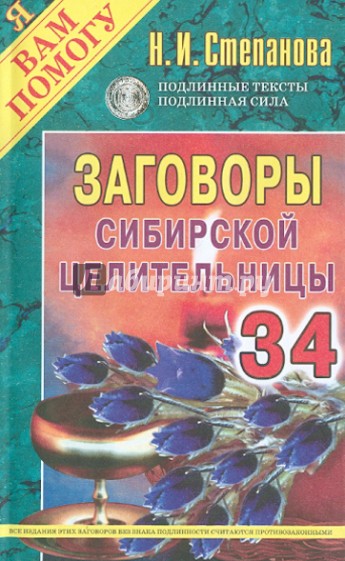 Заговоры сибирской целительницы. Выпуск 34